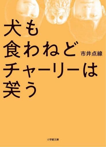 犬も食わねどチャーリーは笑う (小学館文庫 い 51-1) 市井 点線