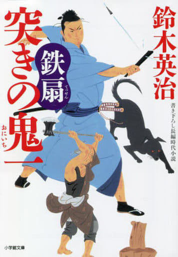 突きの鬼一 鉄扇 (小学館文庫 Jす 01-13) 鈴木 英治