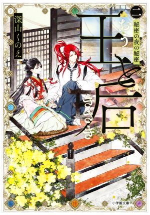 王と后 (二) 秘密の夜の秘密 (小学館文庫 Cみ 4-6) [Oct 06， 2022] 深山 くのえ; 笹原 亜美