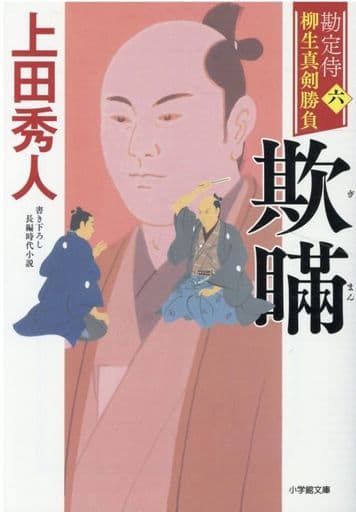 勘定侍 柳生真剣勝負〈六〉 欺瞞 (小学館文庫 Jう 01-6) 上田 秀人