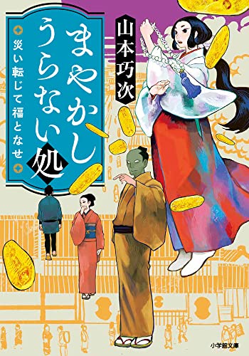 まやかしうらない処 災い転じて福となせ (小学館文庫 Jや 02-2) 山本 巧次