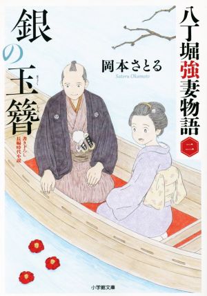 銀の玉簪 八丁堀強妻物語〈二〉 (小学館文庫 Jお 02-2) [Oct 06， 2022] 岡本 さとる