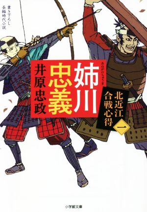姉川忠義 北近江合戦心得 (〈一〉) (小学館文庫 Jい 04-1) [Dec 06， 2022] 井原 忠政