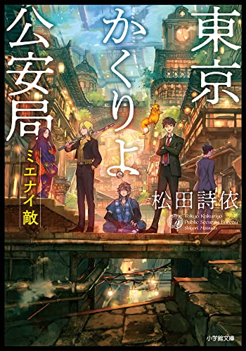 東京かくりよ公安局 ミエナイ敵 (小学館文庫 Cま 1-2) 松田 詩依; 六七質