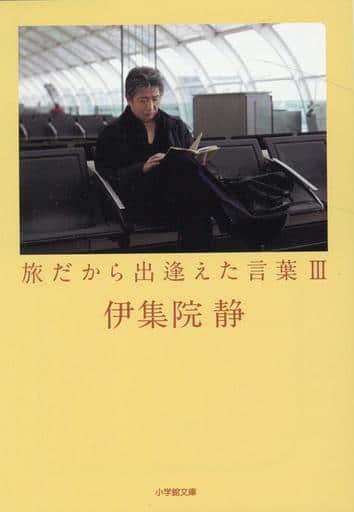 旅だから出逢えた言葉 (3) (小学館文庫 い 31-15) 伊集院 静