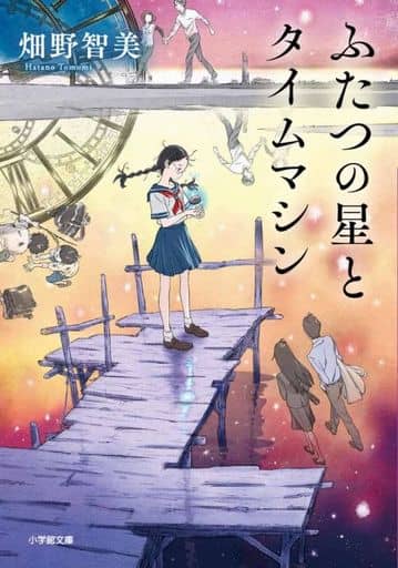 ふたつの星とタイムマシン (小学館文庫 は 24-1) 畑野 智美
