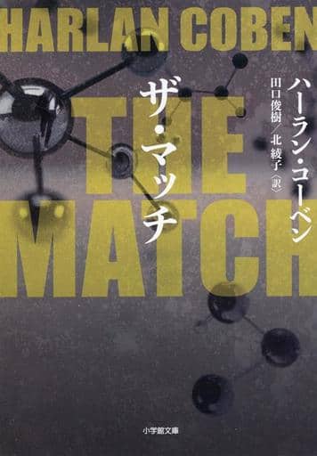 THE MATCH (小学館文庫 コ 3-5) ハーラン・コーベン 田口 俊樹; 北 綾子