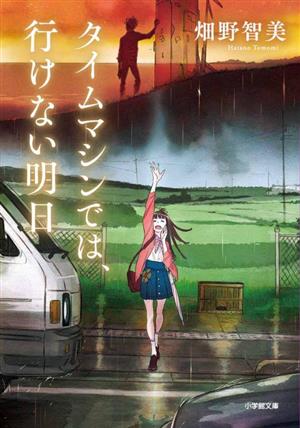 タイムマシンでは、行けない明日 (小学館文庫 は 24-2) [Feb 07， 2023] 畑野 智美