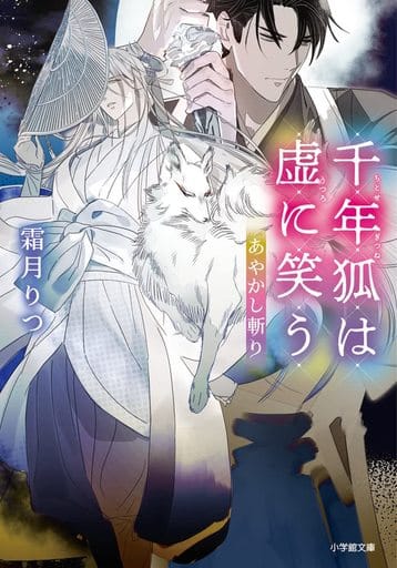 あやかし斬り 千年狐は虚に笑う (小学館文庫 Cし 1-8) 霜月 りつ; 新井 テル子