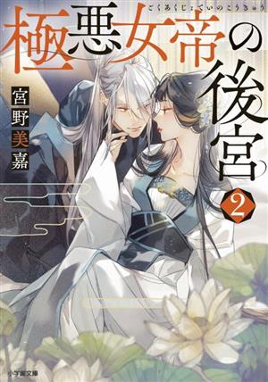 極悪女帝の後宮 (2) (小学館文庫 Cみ 1-16) [Mar 07， 2023] 宮野美嘉; 篁 ふみ