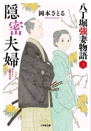 隠密夫婦 八丁堀強妻物語〈三〉 (小学館文庫 Jお 02-3) 岡本 さとる