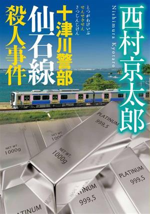 十津川警部 仙石線殺人事件 (小学館文庫 に 16-19) [May 02， 2023] 西村 京太郎
