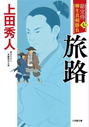 勘定侍 柳生真剣勝負〈七〉 旅路 (小学館文庫 Jう 01-6) [Jun 06， 2023] 上田 秀人