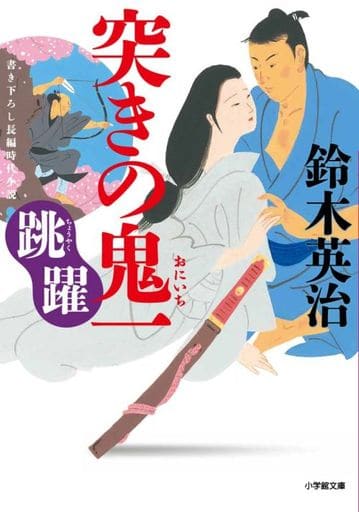 突きの鬼一 跳躍 (小学館文庫 Jす 01-14) 鈴木 英治
