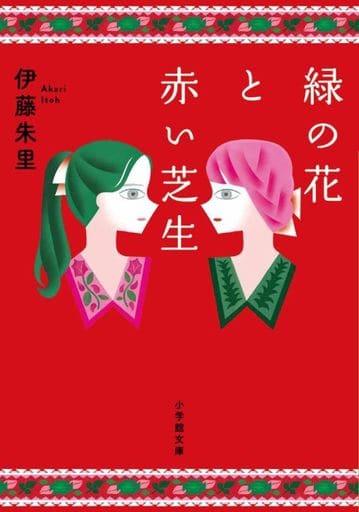 緑の花と赤い芝生 (小学館文庫 い 49-2) 伊藤 朱里