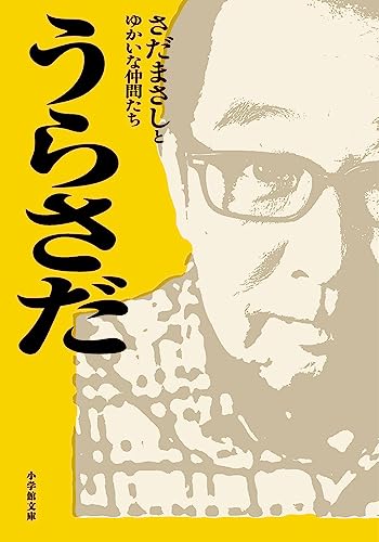 うらさだ (小学館文庫 さ 41-1) さだまさしと ゆかいな仲間たち