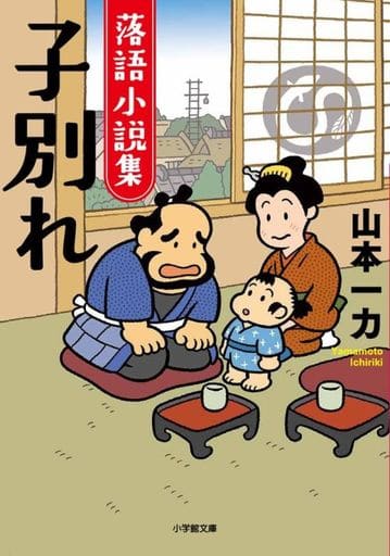落語小説集 子別れ (小学館文庫 Jや 01-4) 山本 一力
