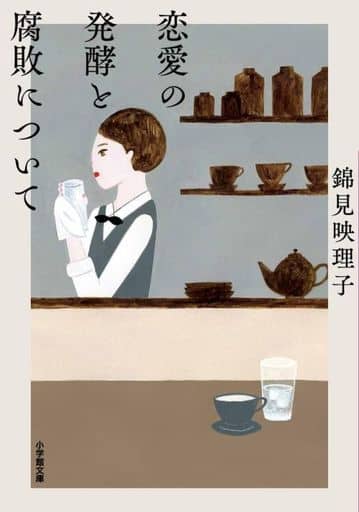 恋愛の発酵と腐敗について (小学館文庫 に 26-1) 錦見 映理子