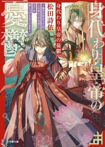 身代わり皇帝の憂鬱~後宮の侍女ですが、入れ替わった皇帝に全てを押しつけられています~ (小学館文庫 Cま 1-4) 松田 詩依; NiKrome