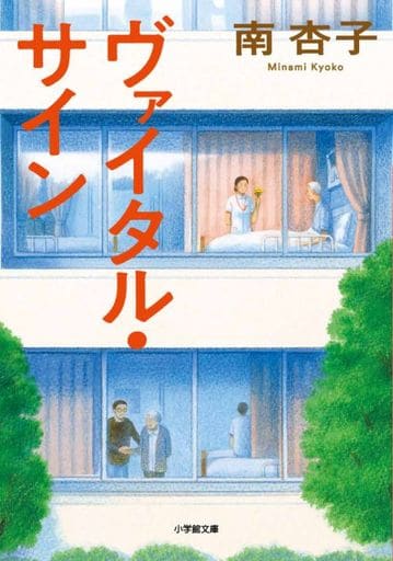 ヴァイタル・サイン (小学館文庫 み 24-1) 南 杏子