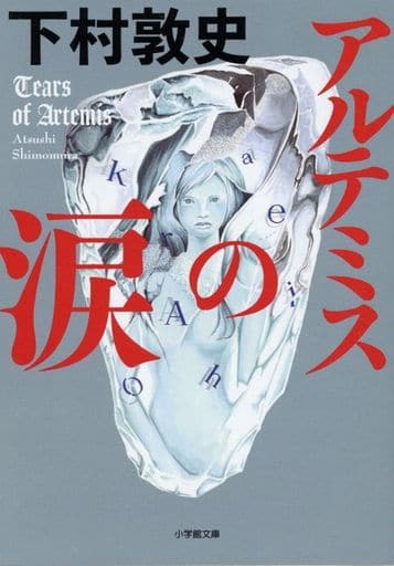 アルテミスの涙 (小学館文庫 し 23-2) 下村 敦史