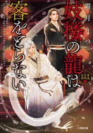 妓楼の龍は客をとらない 華国花街鬼譚 (小学館文庫 Cし 1-9) 霜月 りつ; 亀井 高秀