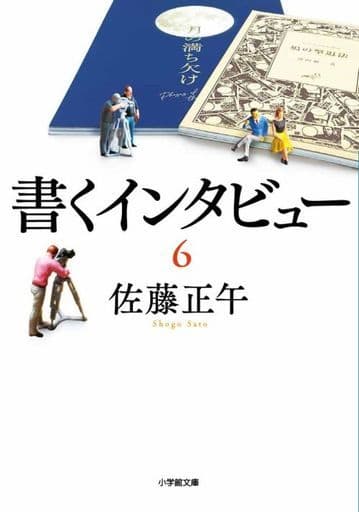 書くインタビュー (6) (小学館文庫 さ 4-15) 佐藤 正午