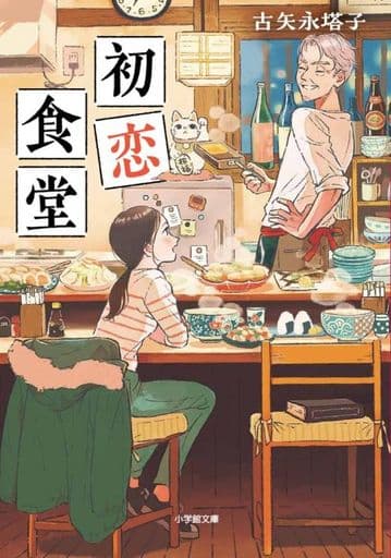 初恋食堂 (小学館文庫 こ 30-1) 古矢永 塔子