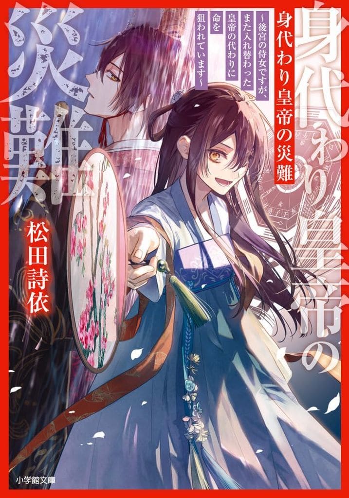 身代わり皇帝の災難~後宮の侍女ですが、また入れ替わった皇帝の代わりに命を狙われています~ (小学館文庫 Cま 1-5) 松田 詩依; NiKrome