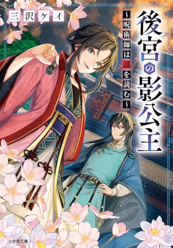 後宮の影公主 ~呪術師は謎を読む~ (小学館文庫 Cみ 8-1) 三沢 ケイ; 武田 ほたる