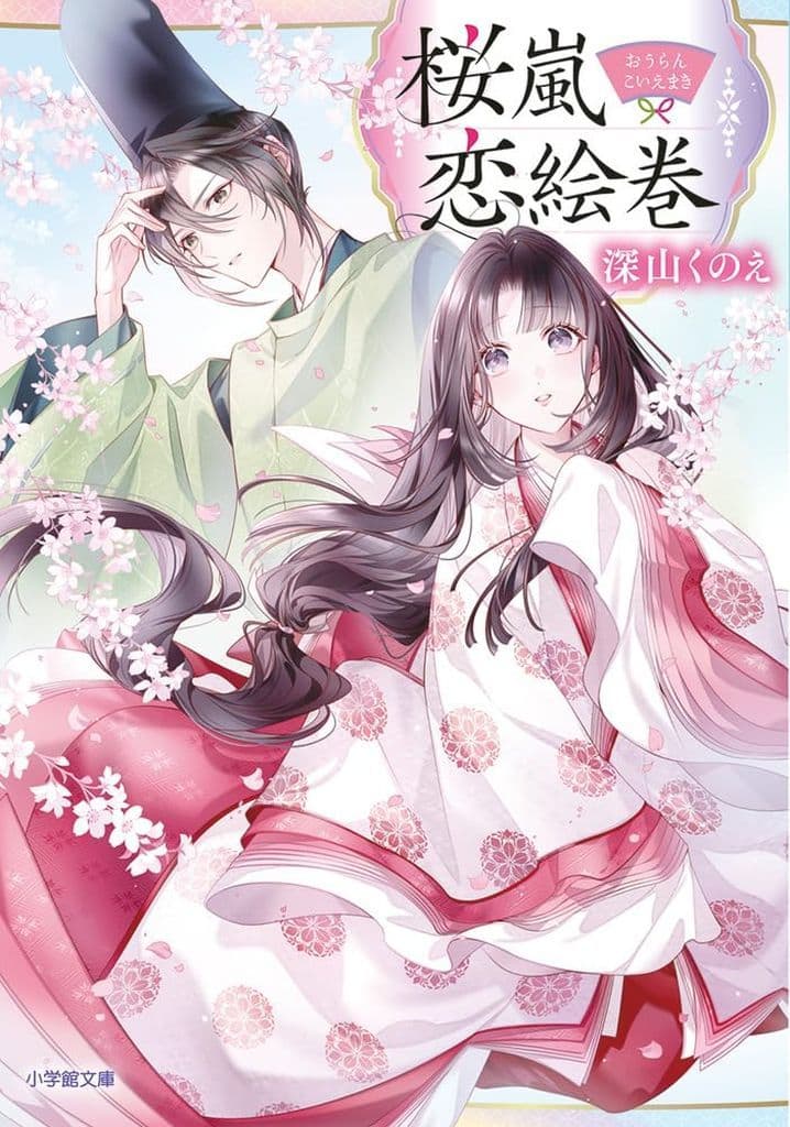 桜嵐恋絵巻 (小学館文庫 Cみ 4-10) 深山 くのえ; 白谷 ゆう