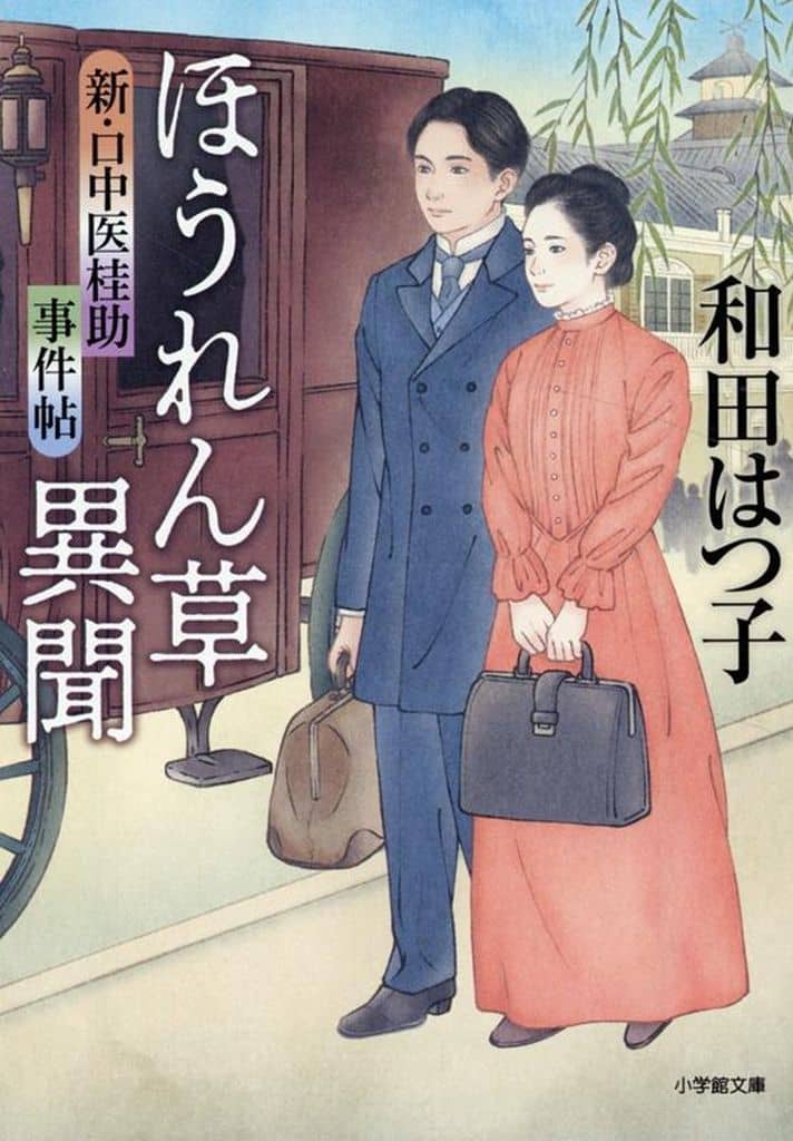 新・口中医桂助事件帖 ほうれん草異聞 (小学館文庫 Jわ 2-2) 和田 はつ子
