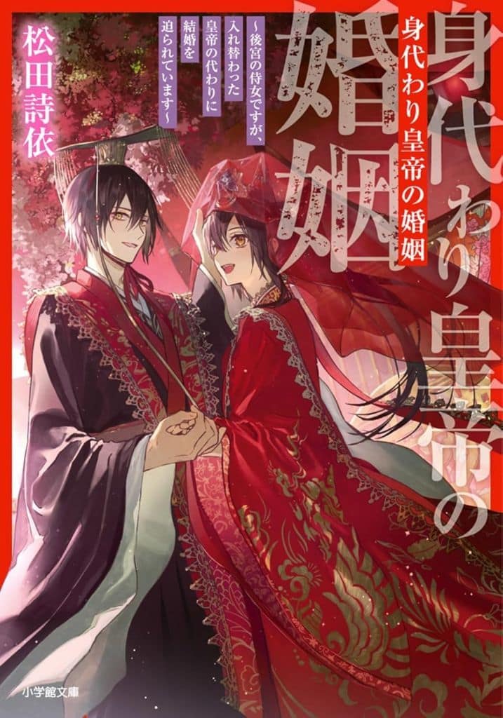 身代わり皇帝の婚姻 ~後宮の侍女ですが、入れ替わった皇帝の代わりに結婚を迫られています~ (小学館文庫 Cま 1-6) 松田 詩依; NiKrome