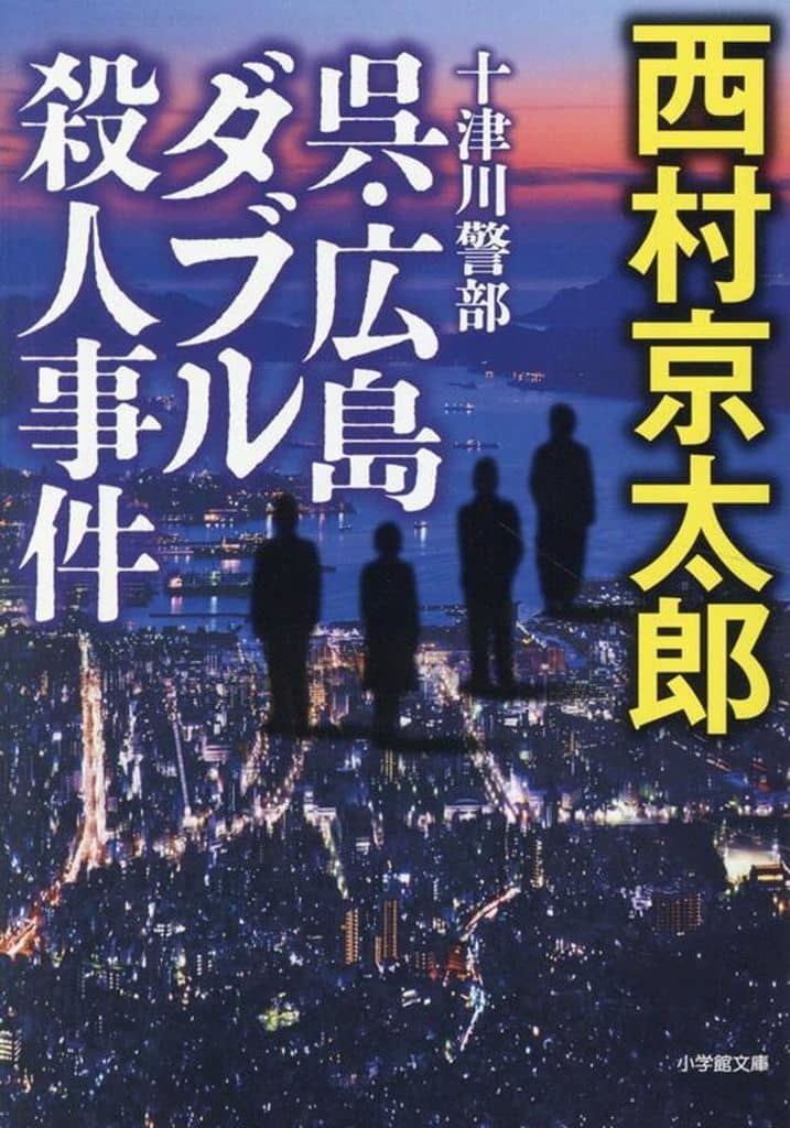 十津川警部 呉・広島ダブル殺人事件 (小学館文庫 に 16-21) 西村 京太郎