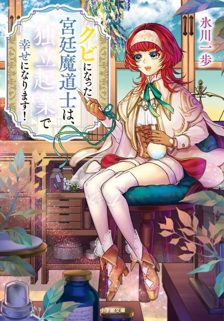 クビになった宮廷魔道士は、独立起業で幸せになります! (小学館文庫 Cひ 3-2) 氷川 一歩; 藤本 キシノ