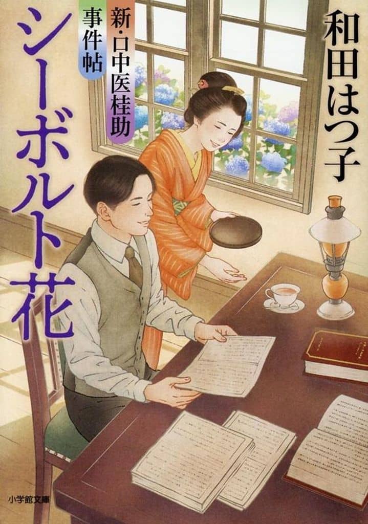 新・口中医桂助事件帖 シーボルト花 (小学館文庫 Jわ 2-3) 和田 はつ子