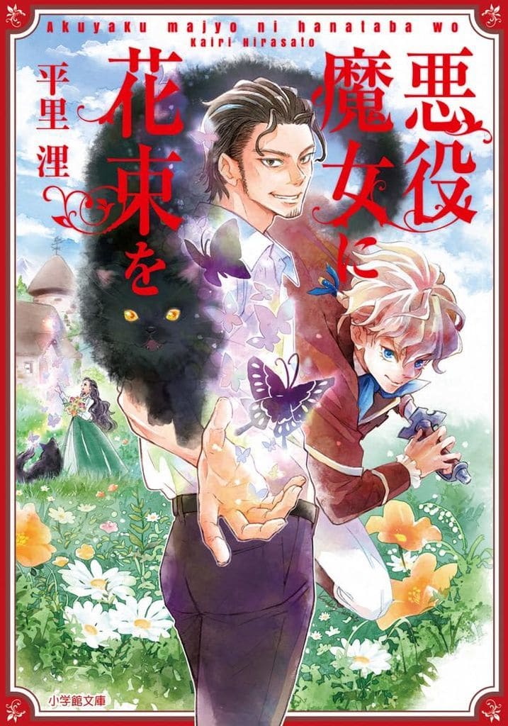 悪役魔女に花束を (小学館文庫 Cひ 5-1) 平里 浬; 久木 ゆづる