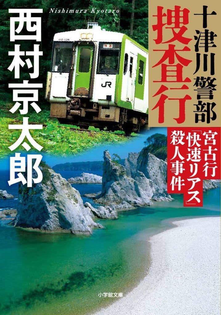 十津川警部捜査行 宮古行「快速リアス」殺人事件 (小学館文庫 に 16-22) 西村 京太郎