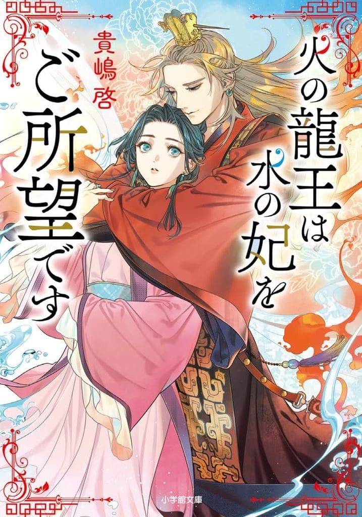 火の龍王は水の妃をご所望です (小学館文庫 Cき 2-4) 貴嶋 啓; 睦月 ムンク