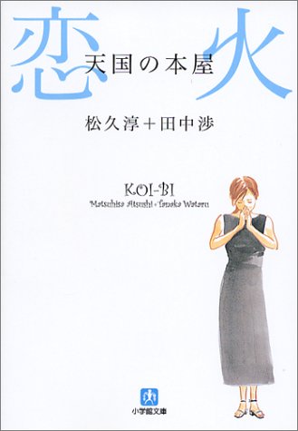 天国の本屋~恋火 (小学館文庫 ま 11-1) [May 01， 2004] 松久 淳; 田中 渉