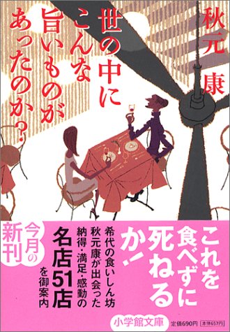 世の中にこんな旨いものがあったのか (小学館文庫 あ 1-1) 秋元 康