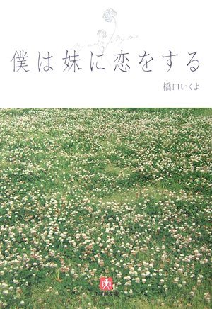小学館文庫 僕は妹に恋をする (小学館文庫 は 2-1) [Dec 07， 2006] 橋口 いくよ; 映画製作委員会