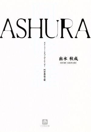 ASHURA: ストーリー・オブ・ザ・ムービー阿修羅城の瞳 (小学館文庫 い 3-1) 出水 秋成