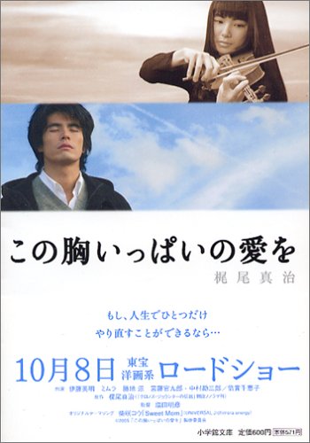 この胸いっぱいの愛を (小学館文庫) [Sep 06， 2005] 梶尾 真治