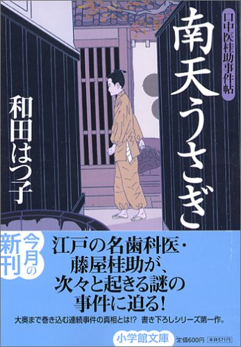 口中医桂助事件帖 南天うさぎ [Oct 06， 2005] 和田 はつ子