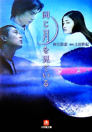 同じ月を見ている〔文庫版〕 (小学館文庫) [Nov 05， 2005] 杉江 松恋