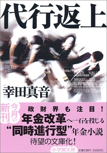 代行返上 (小学館文庫) [Dec 01， 2005] 幸田 真音