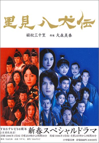 里見八犬伝 (小学館文庫) [Dec 06， 2005] 植松 三十里