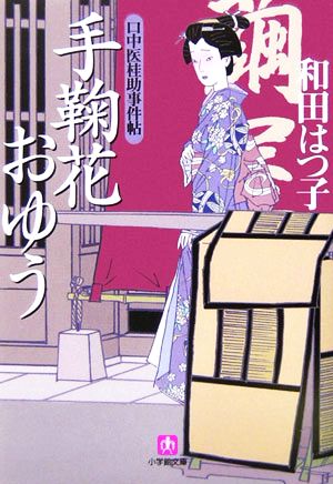 手鞠花おゆう〔文庫版〕 (小学館文庫) [Feb 07， 2006] 和田 はつ子