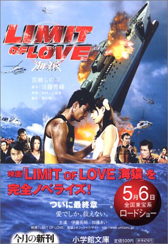 LIMIT OF LOVE 海猿 (小学館文庫 も 3-1) [Apr 06， 2006] 佐藤 秀峰; 百瀬 しのぶ